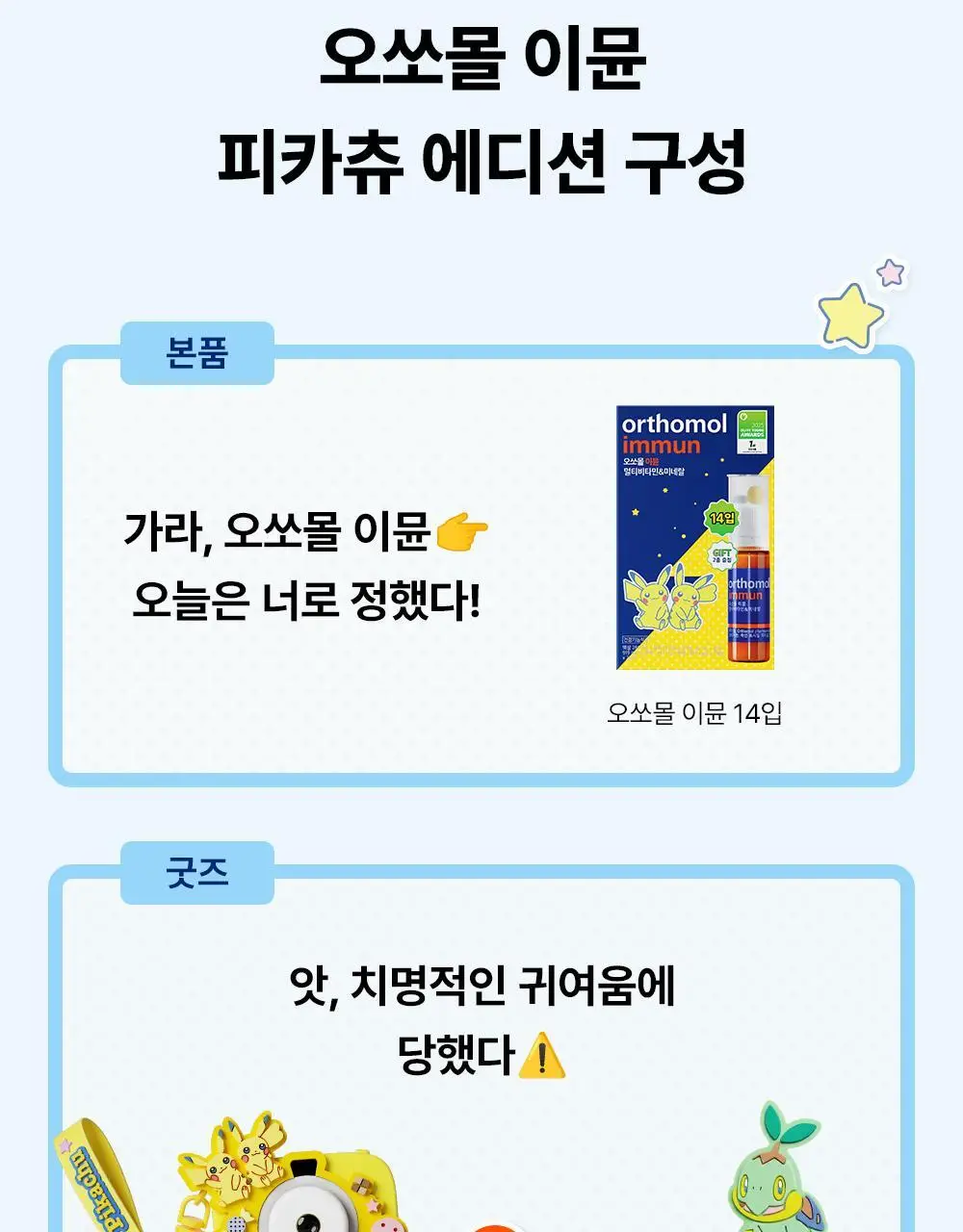 [포켓몬 에디션] 오쏘몰 이뮨 멀티비타민&미네랄 14입 단품/기획 (피카츄 카메라 +랜덤 마그넷) 상세페이지 5